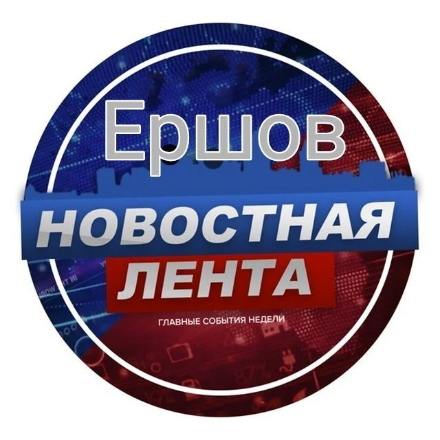 Новостная лента Ершов — канал в мессенджере MAX