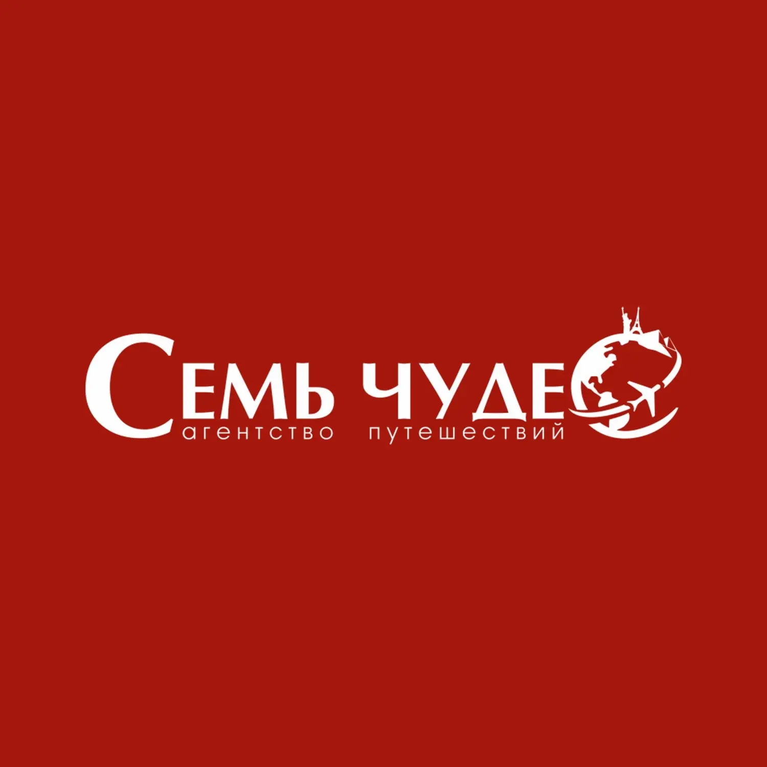 Туры | От Горящих До VIP | Сургут | "Семь Чудес" — канал в мессенджере MAX