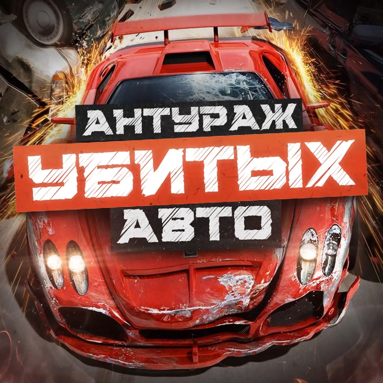 Продажа лучших авто! — канал в мессенджере MAX