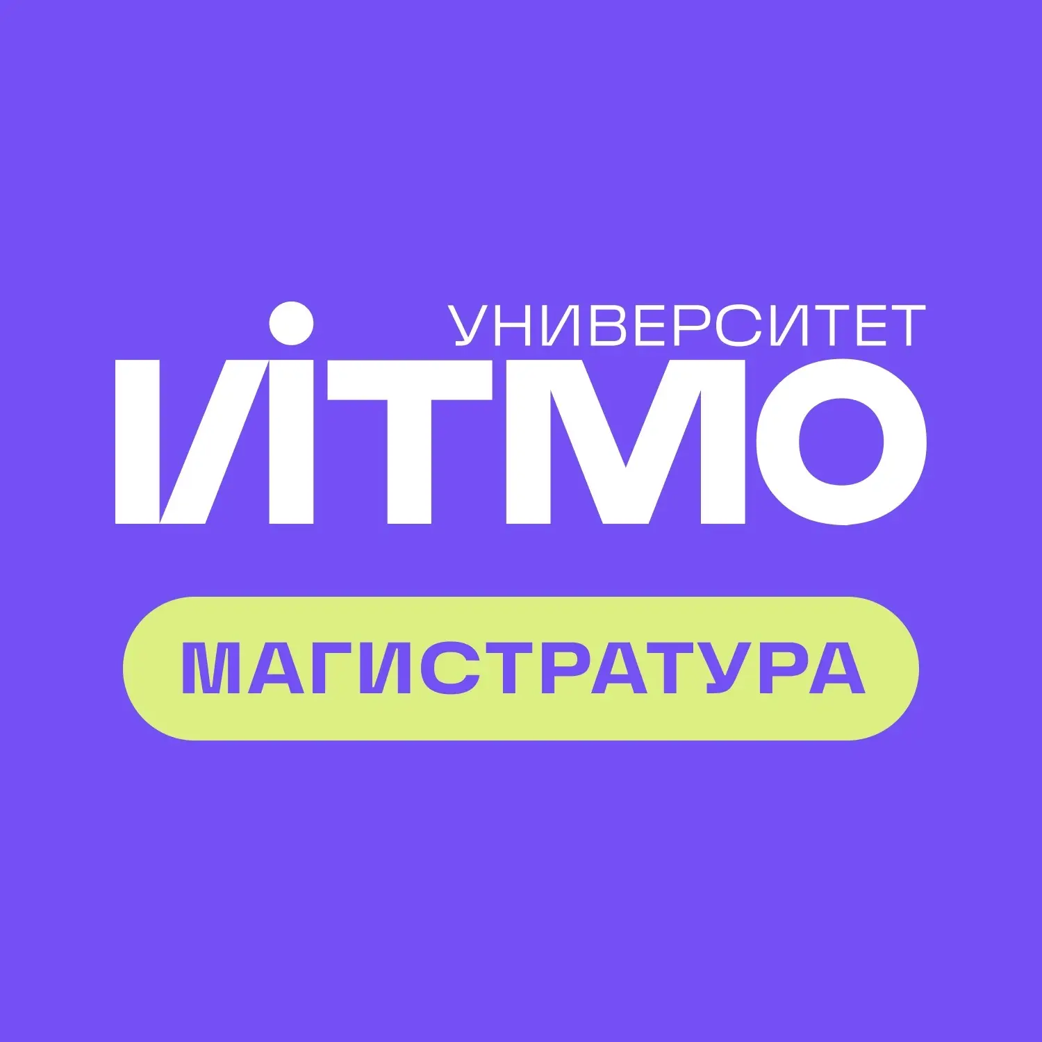 ИТМО | Магистратура
