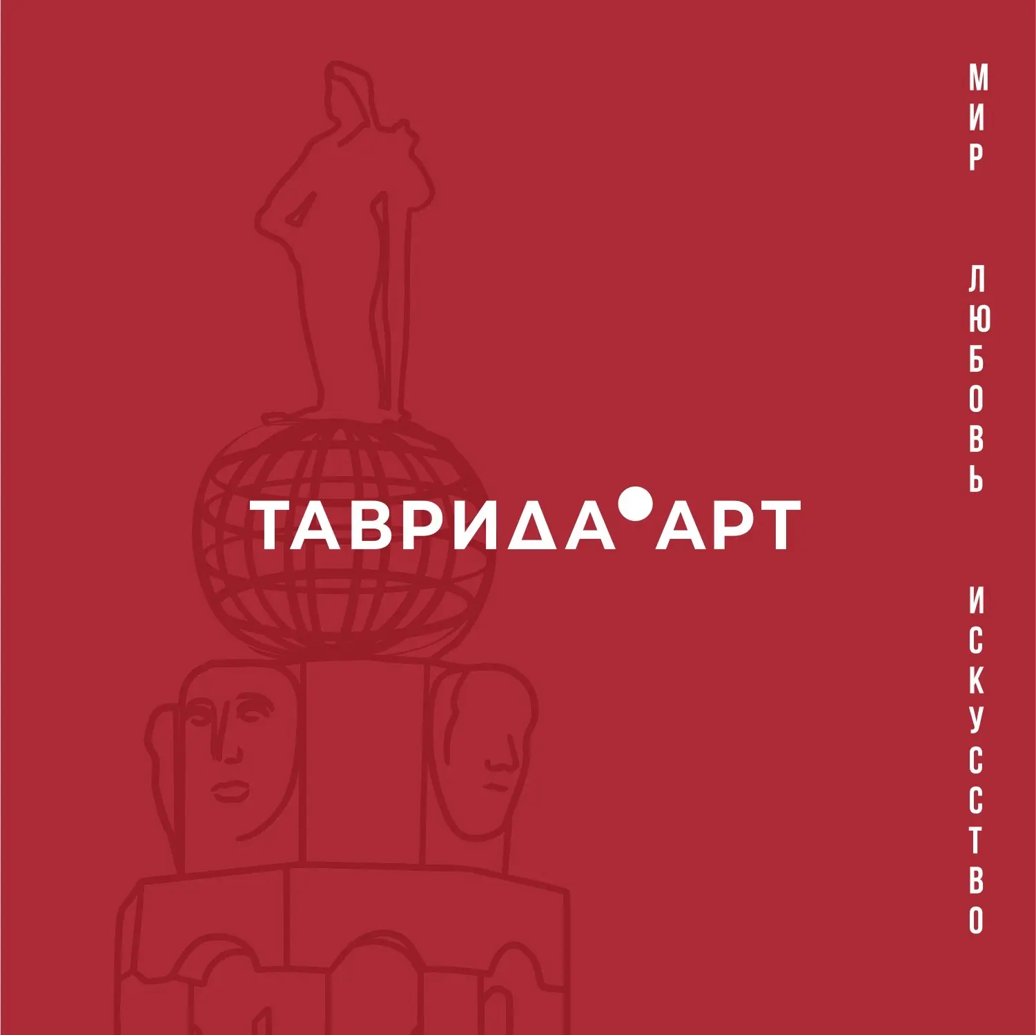 ТАВРИДА.АРТ — канал в мессенджере MAX