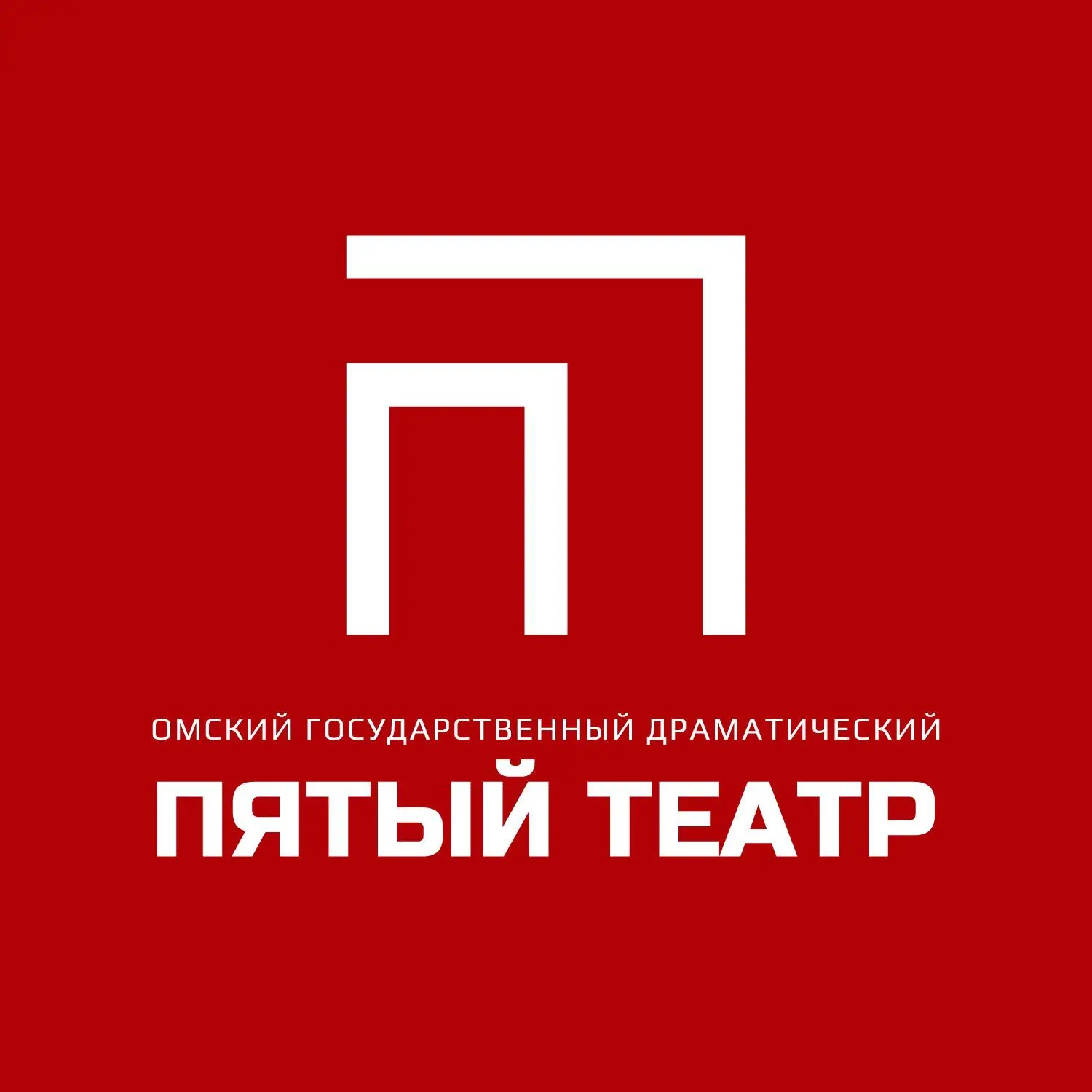 Пятый театр. Омск
