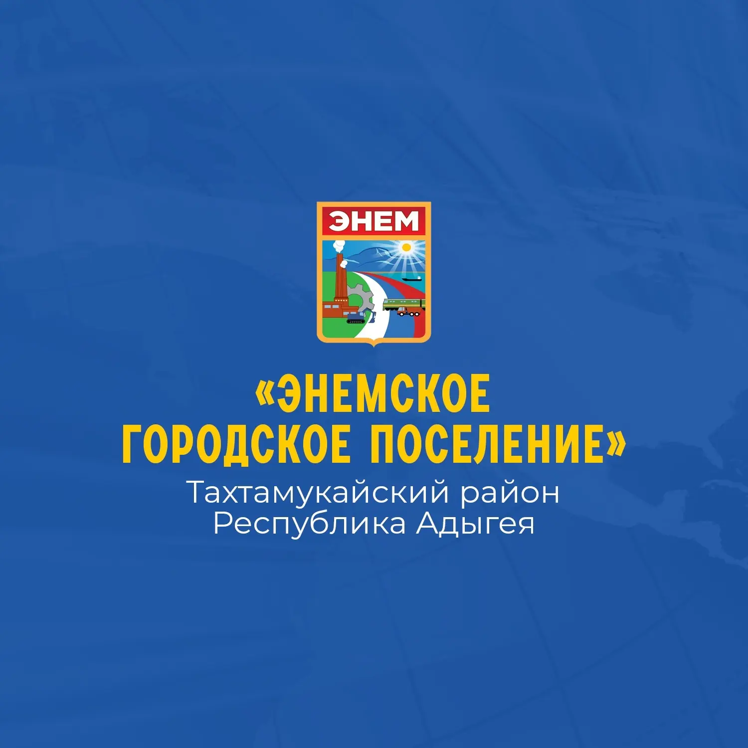 Администрация МО "Энемское городское поселение" — канал в мессенджере MAX