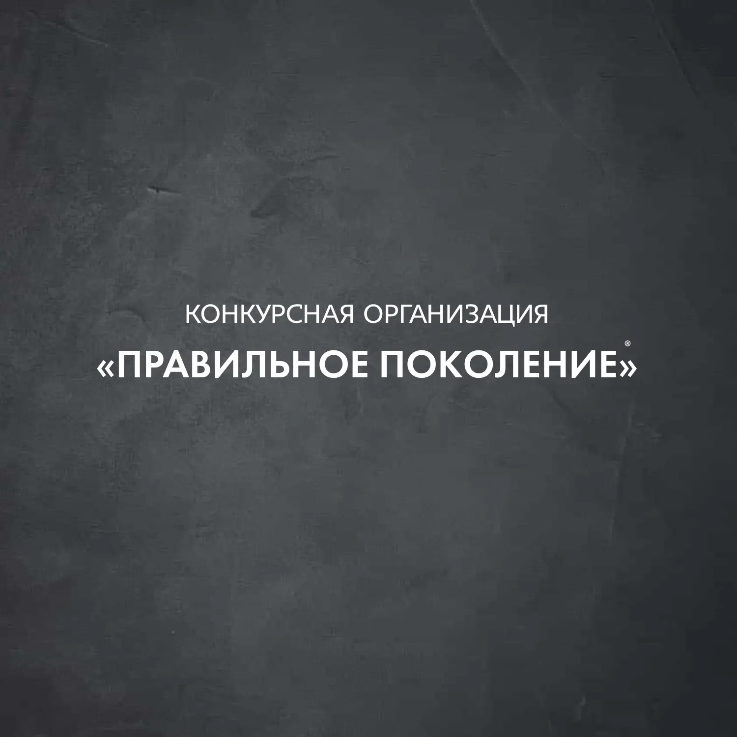 Конкурсная организация "Правильное поколение"