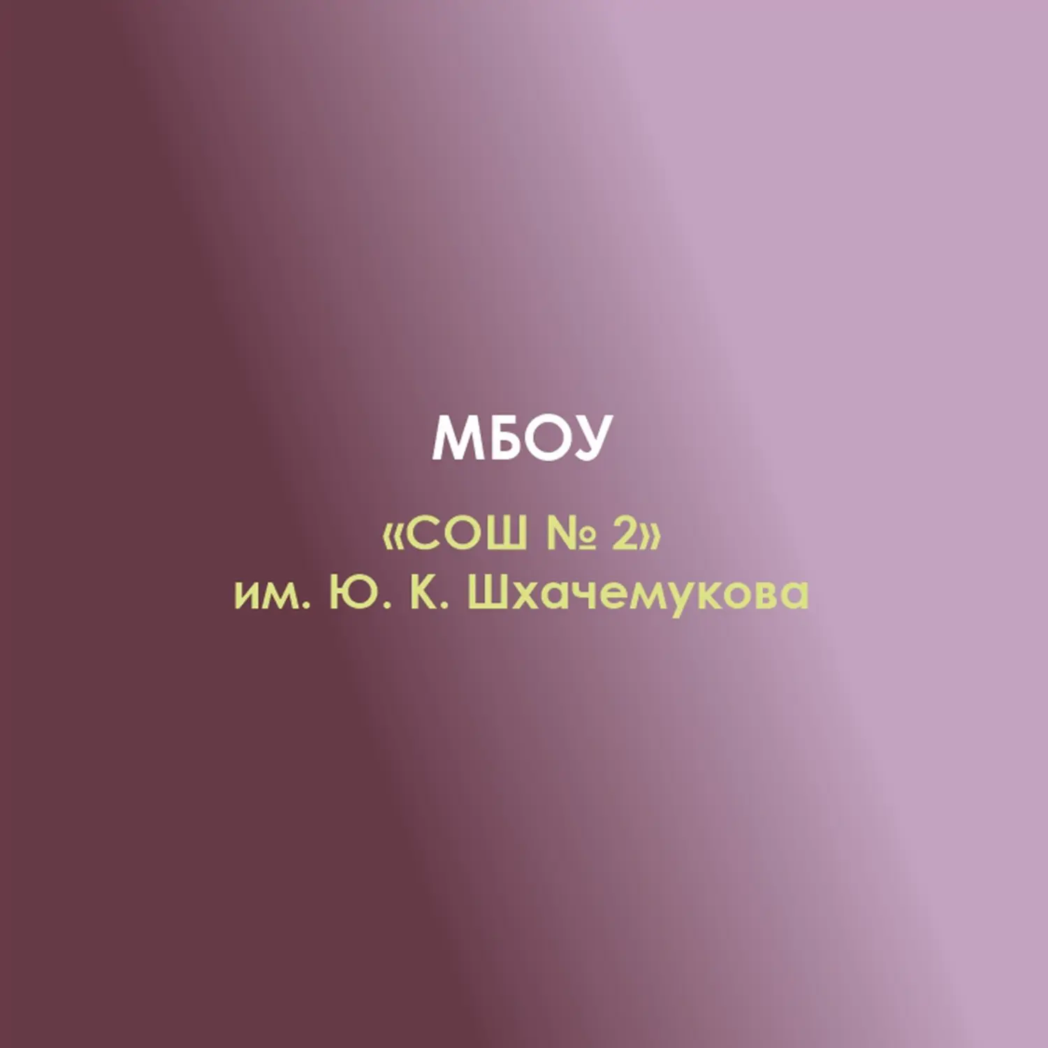 МБОУ "СОШ №2" а.Хатукай