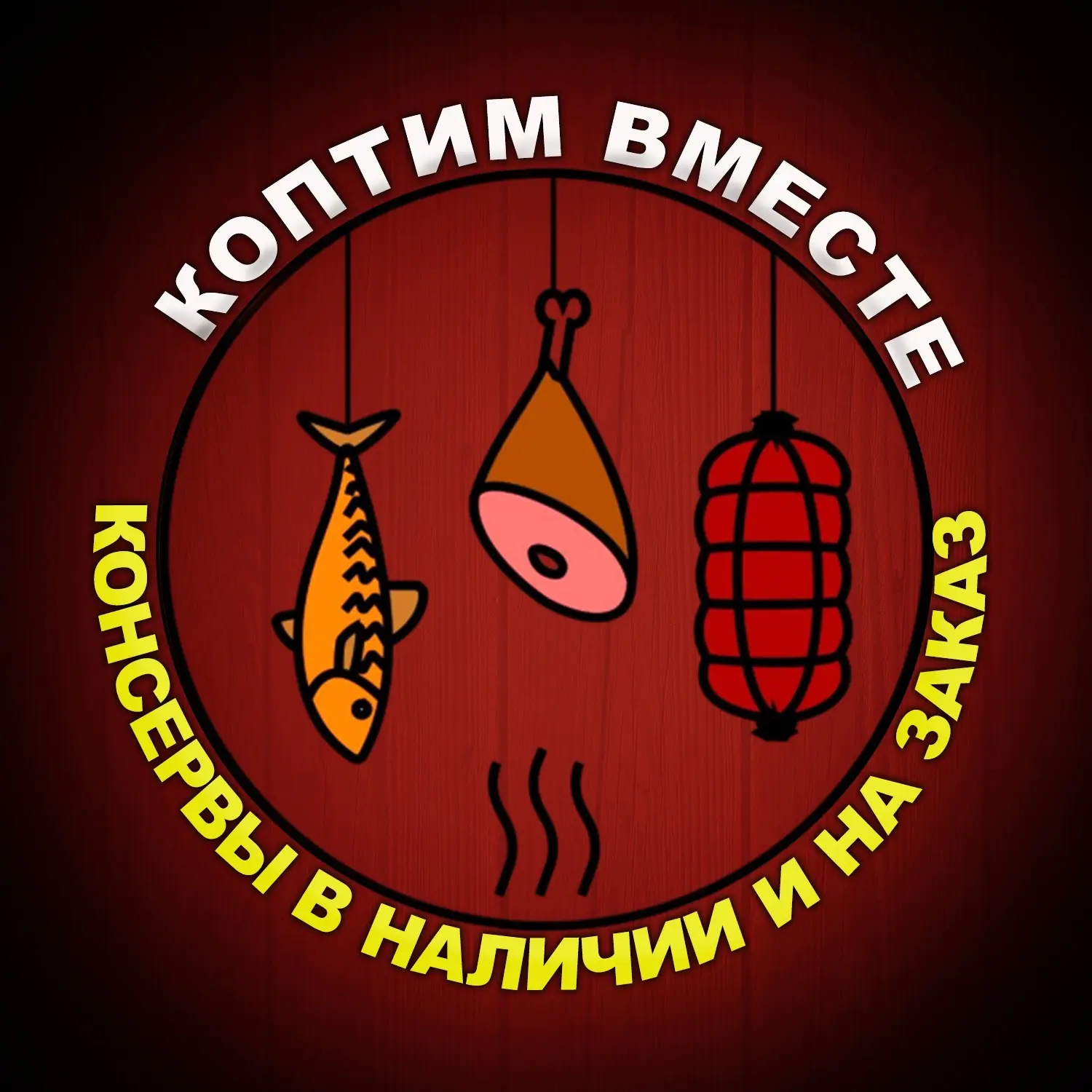 Коптим Вместе. Мясной дом Зубковых — канал в мессенджере MAX