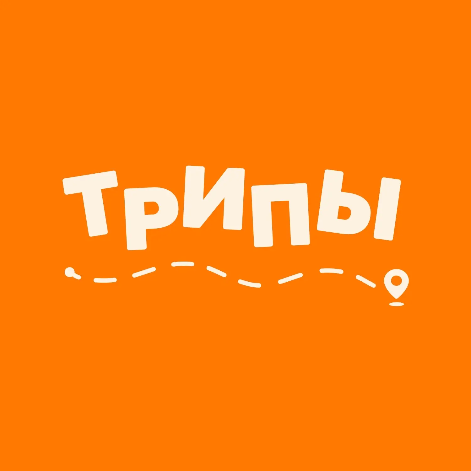 Твои лучшие путешествия 🧡