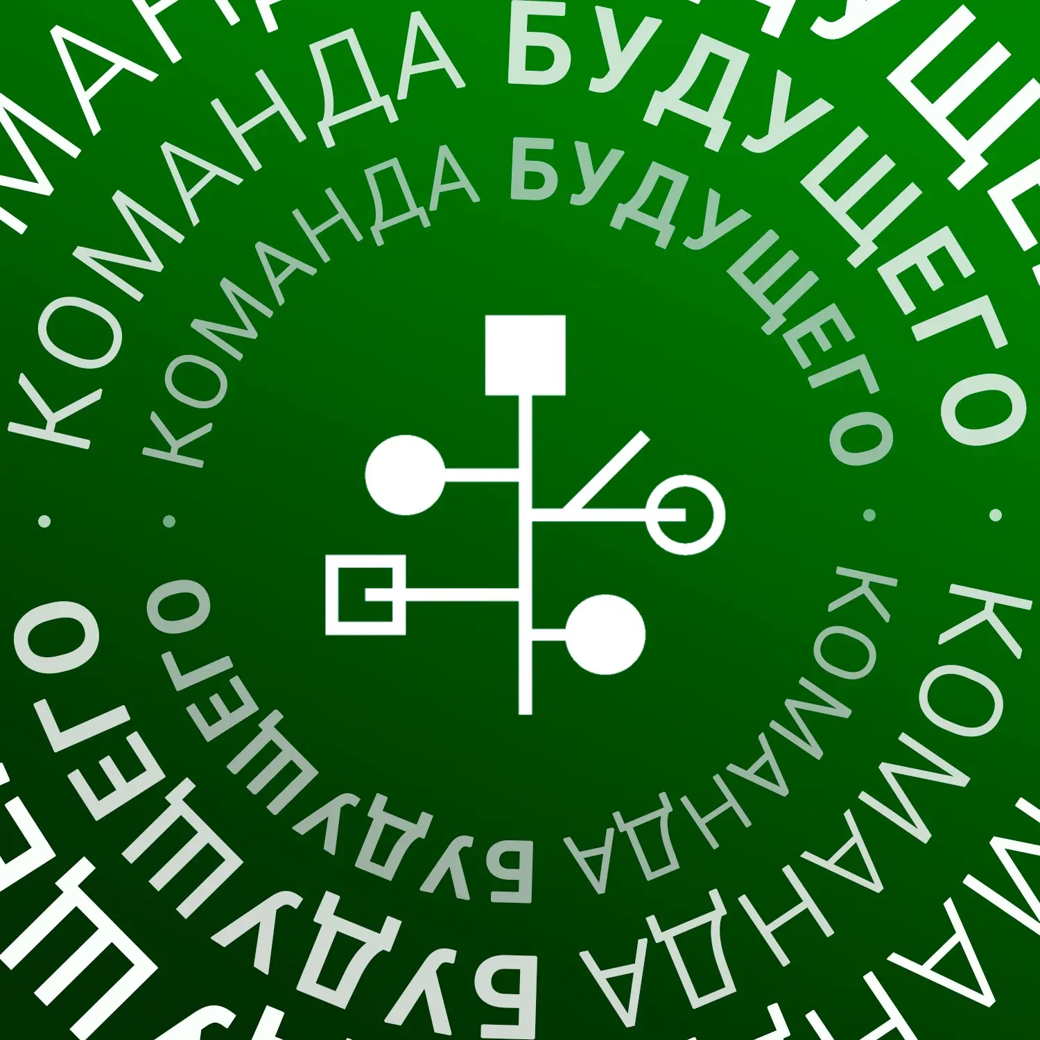 Команда Будущего — канал в мессенджере MAX