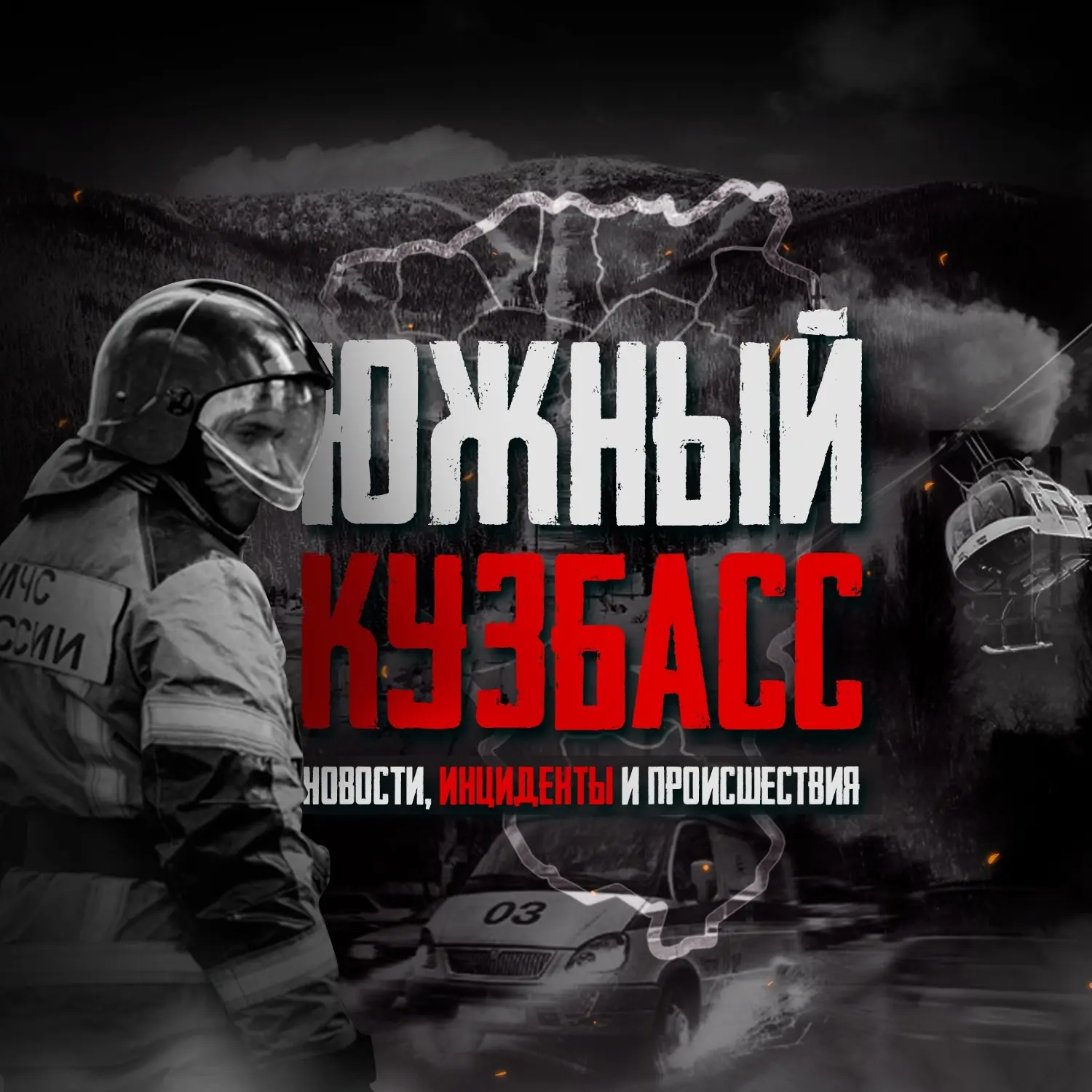 Южный Кузбасс — канал в мессенджере MAX
