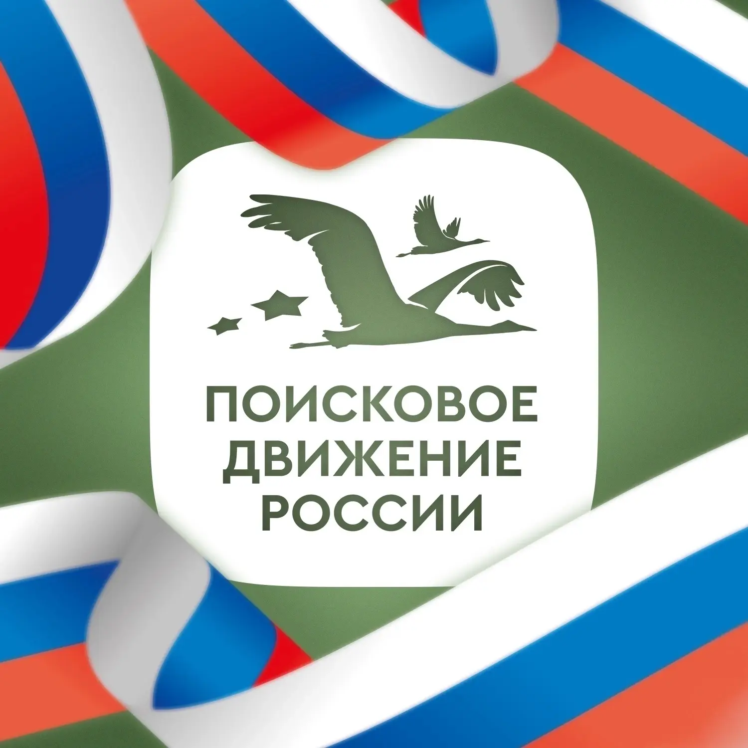 Поисковое движение России — канал в мессенджере MAX