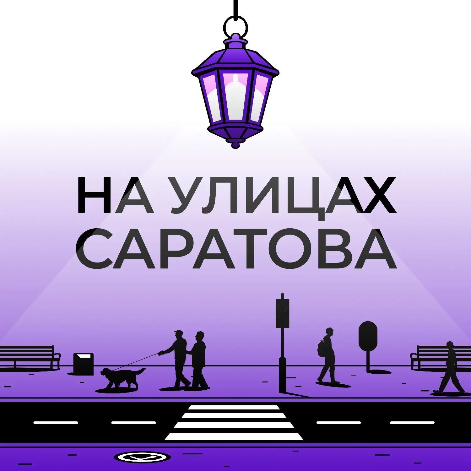 На улицах Саратова