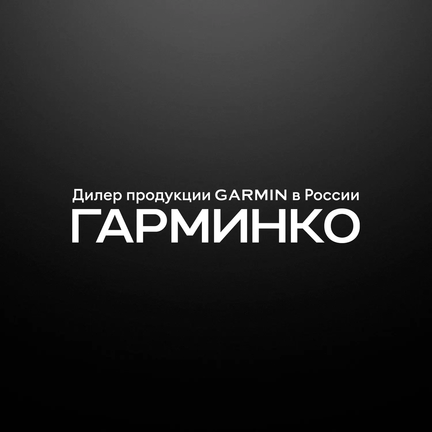 ГАРМИНКО — оригинальная техника Garmin