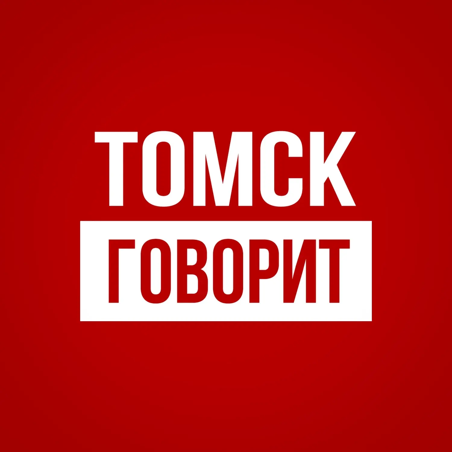 Томск Говорит — канал в мессенджере MAX
