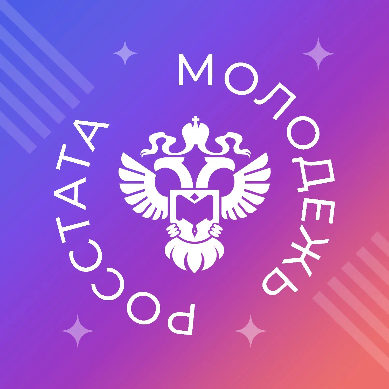 Молодежь Росстата