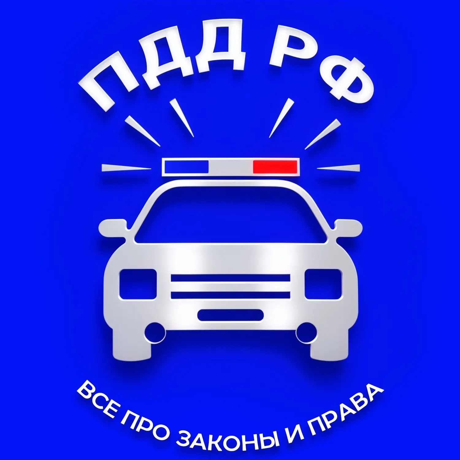 ПДД РФ | Все про законы и права