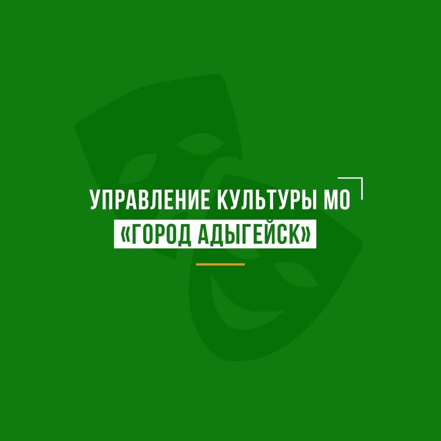 Управление культуры администрации МО "Город Адыгейск"