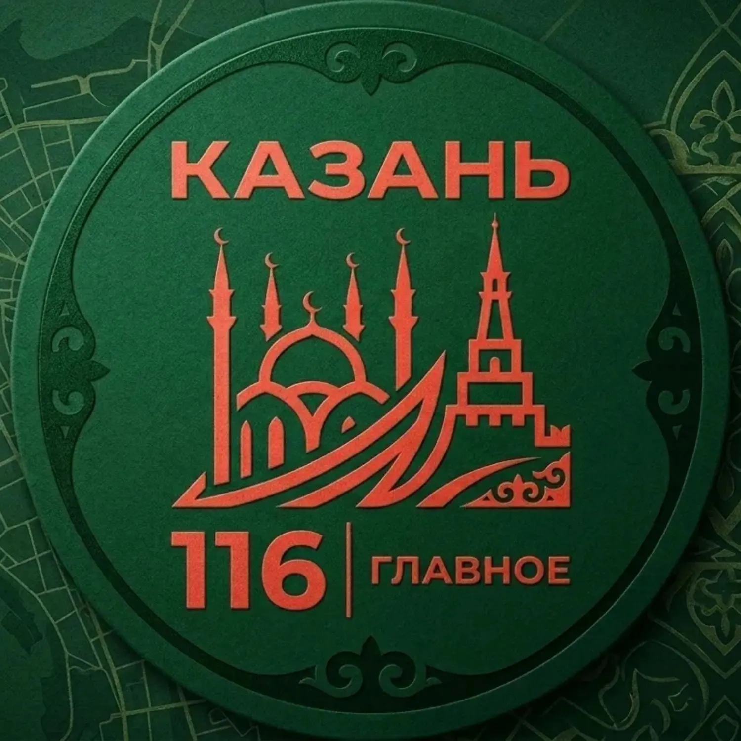 Казань 116 | Главное — канал в мессенджере MAX