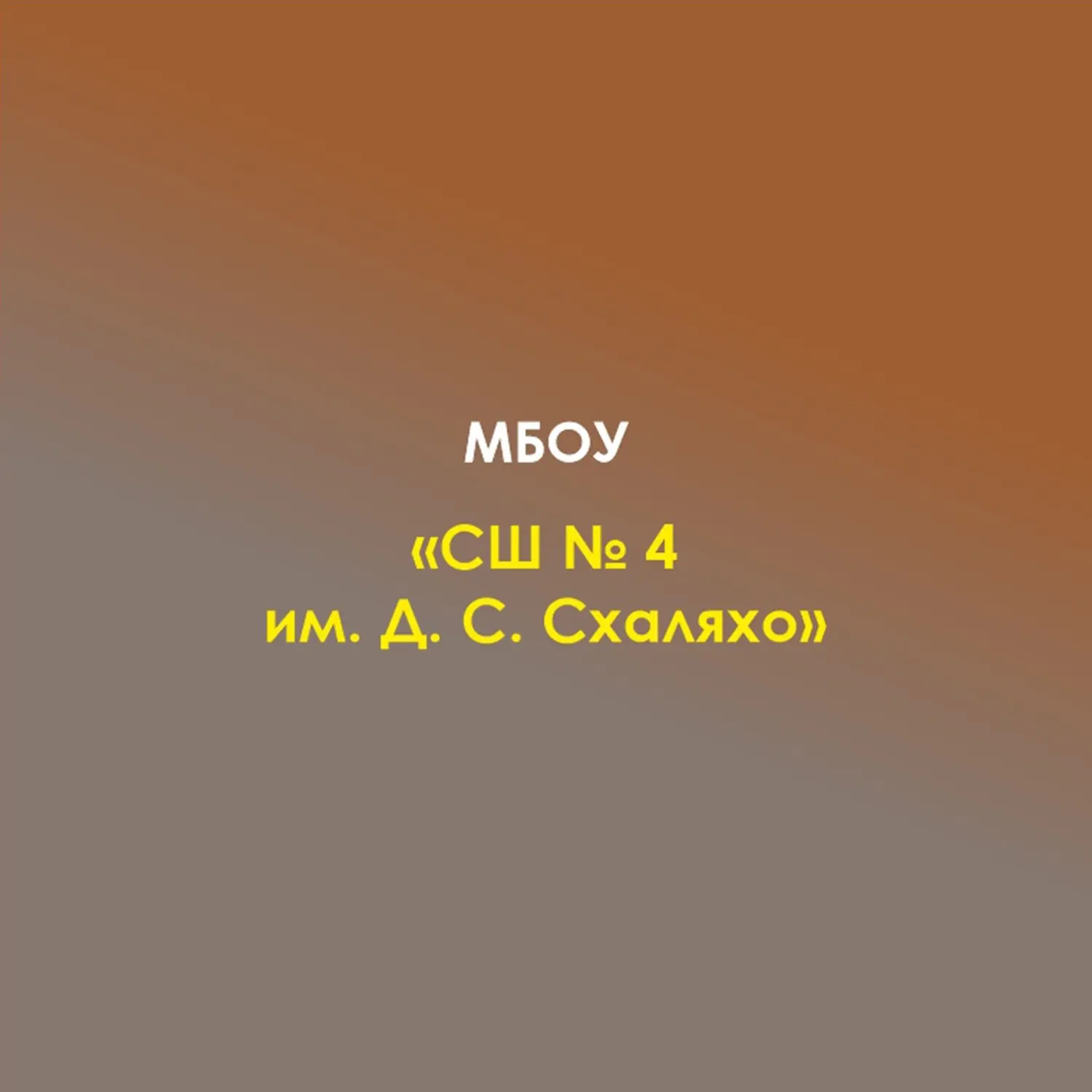 МБОУ "СШ № 4 им. Д.С.Схаляхо" а. Афипсип — канал в мессенджере MAX