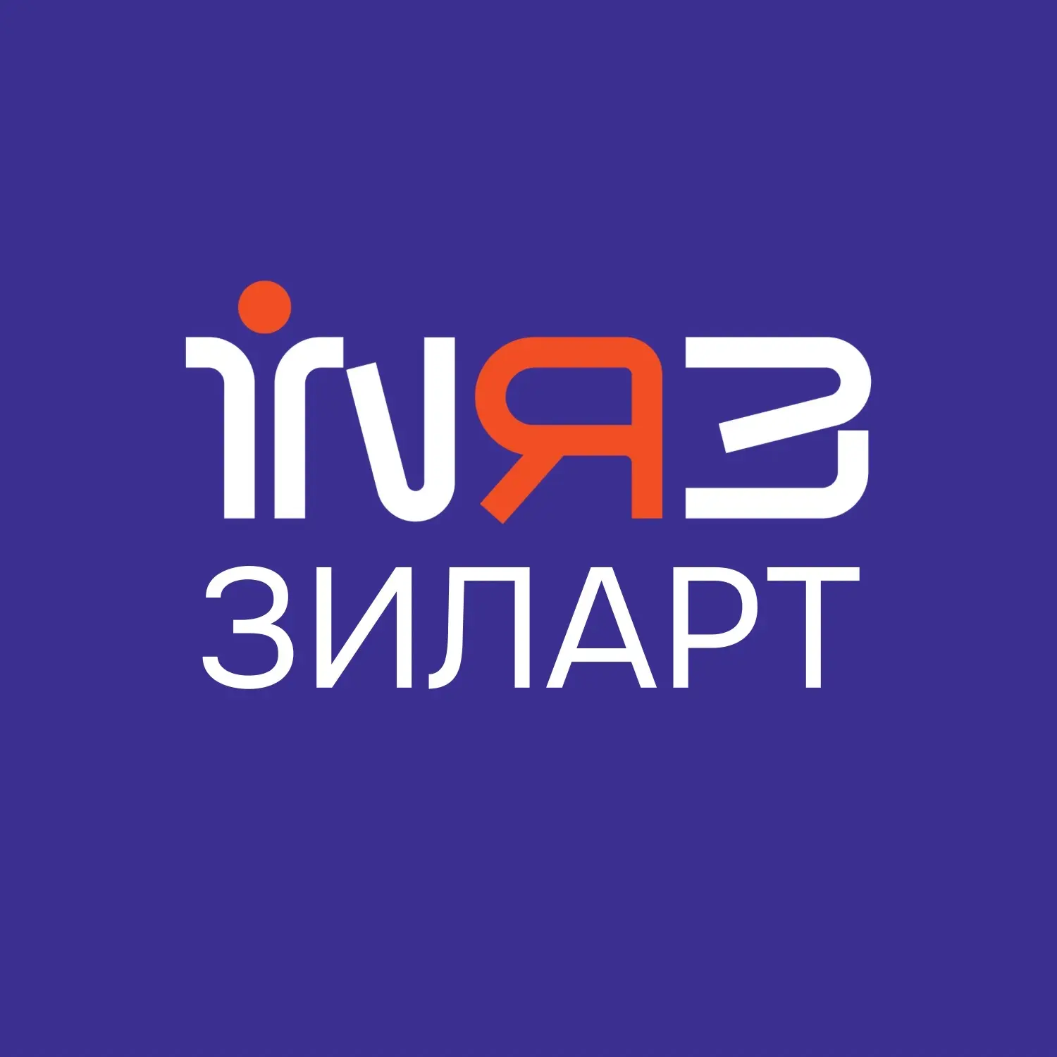 английский и китайский в Зиларт INЯЗ