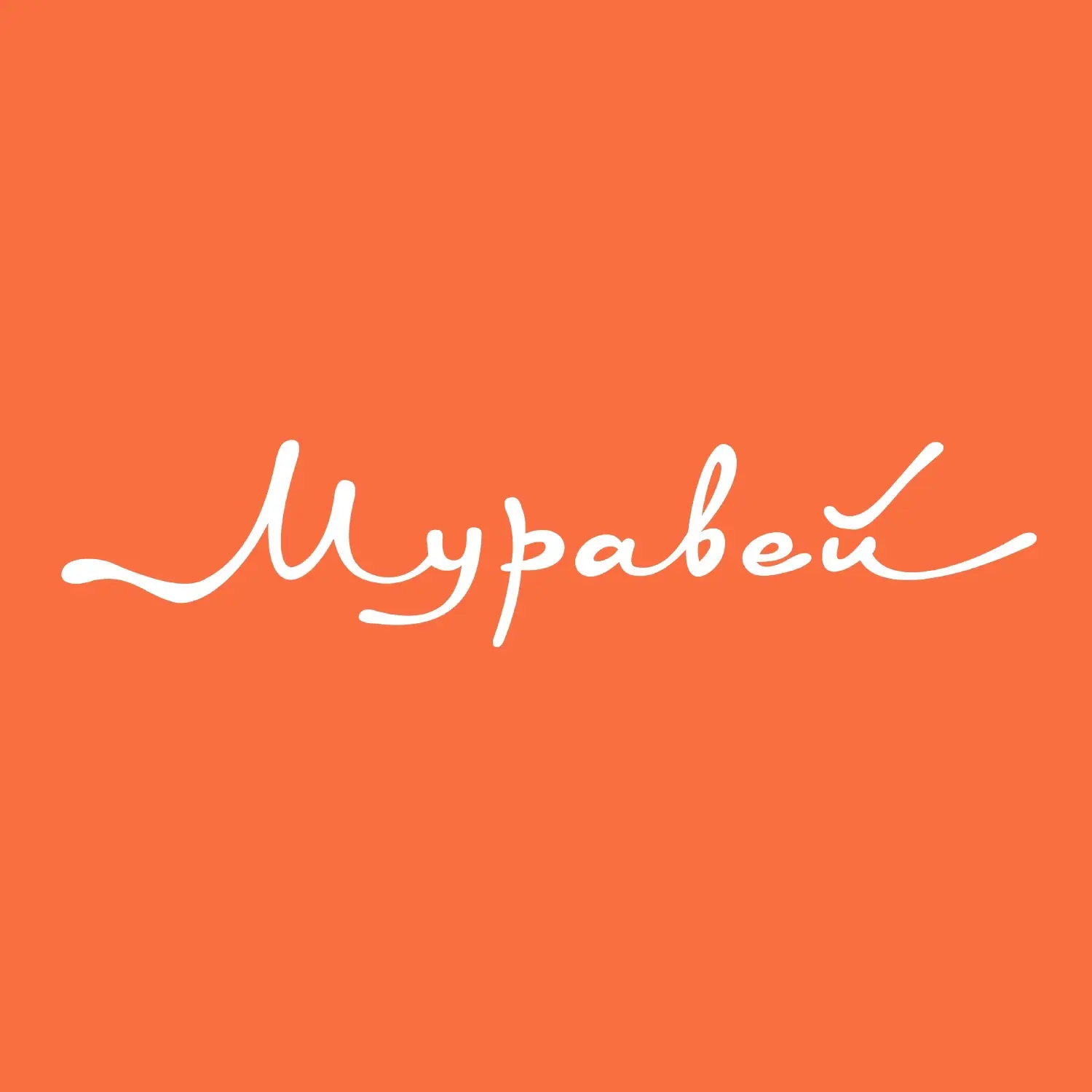 ТЦ Муравей — канал в мессенджере MAX