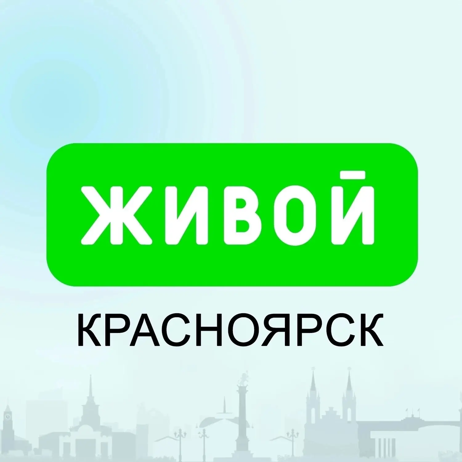 Живой Красноярск