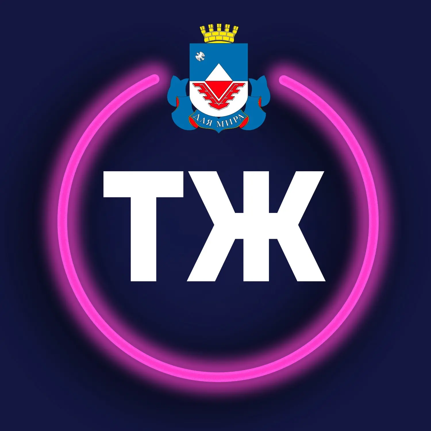 Твой Железногорск — канал в мессенджере MAX
