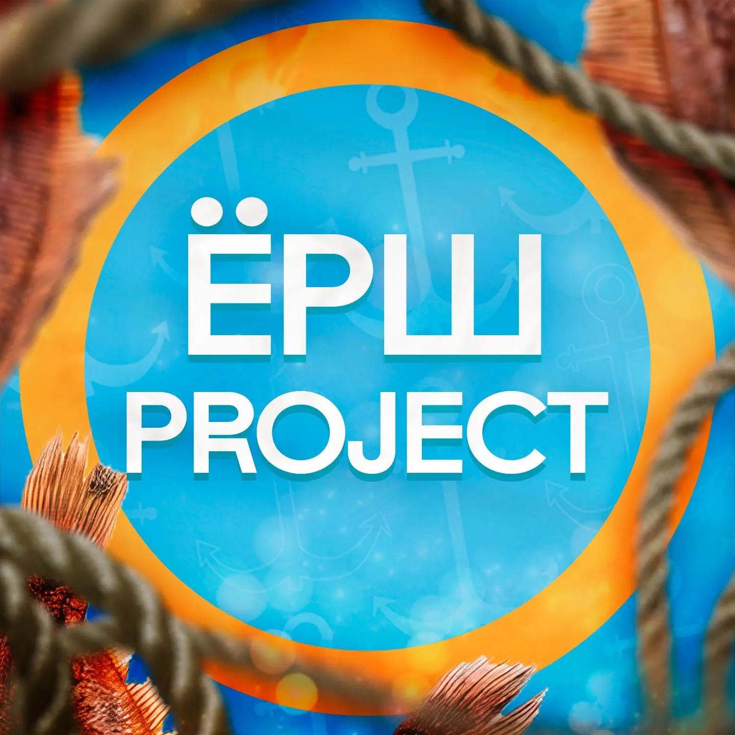 Ёрш-project - Мурманская Рыба Икряная — канал в мессенджере MAX