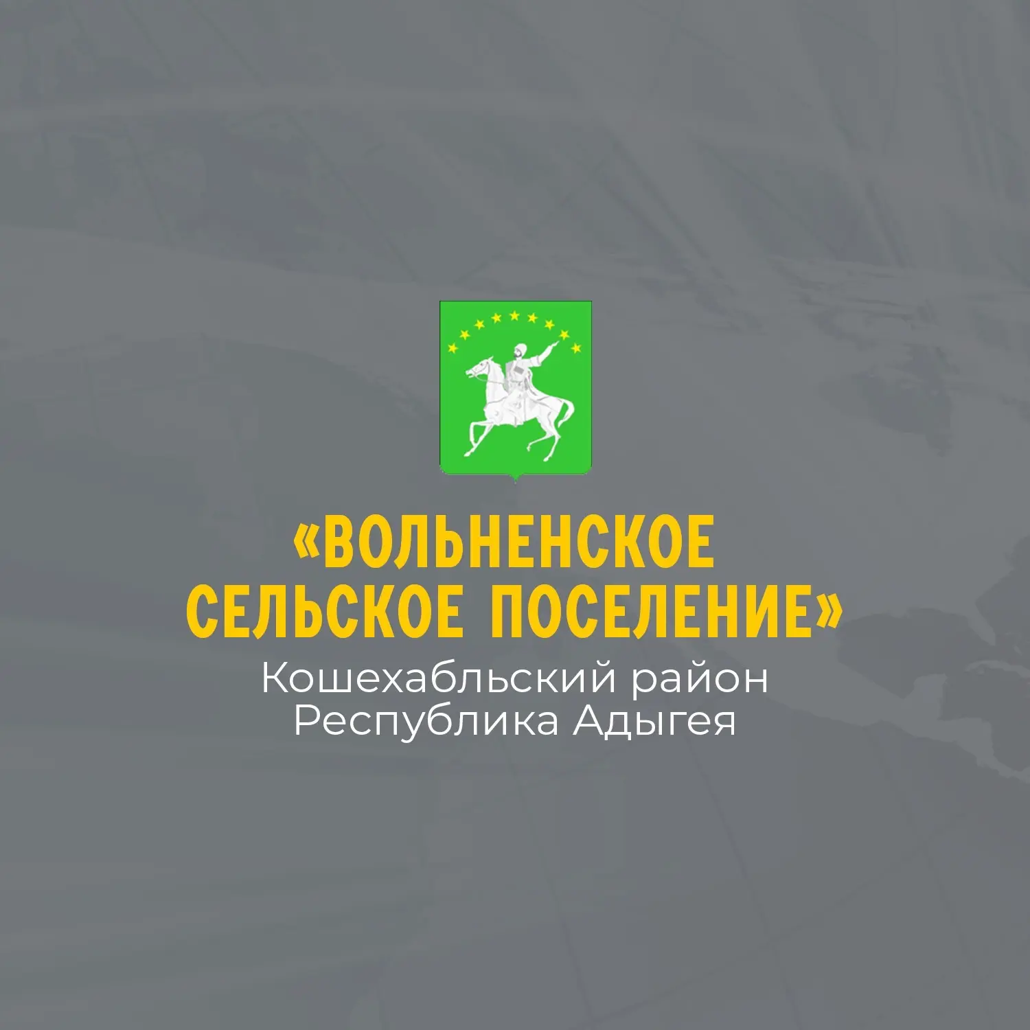 Администрация МО "Вольненское сельское поселение"
