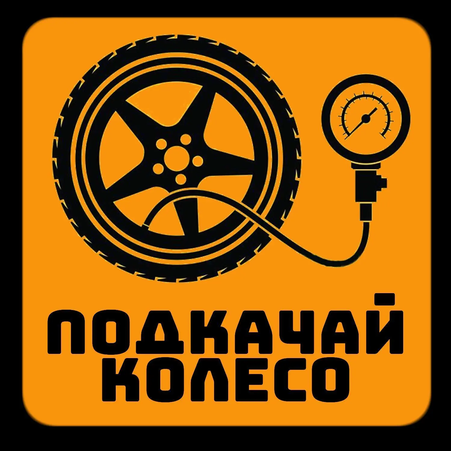 ПОДКАЧАЙ КОЛЕСО! 🛞