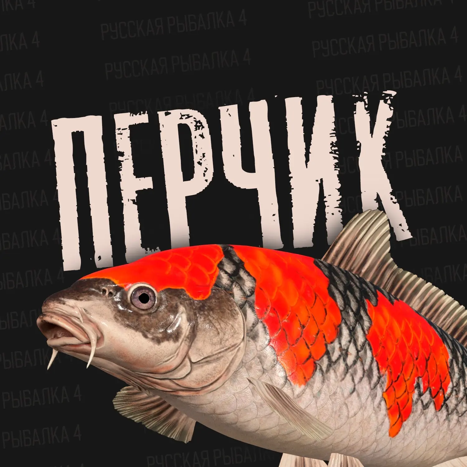 Перчик РР4 - Русская Рыбалка 4