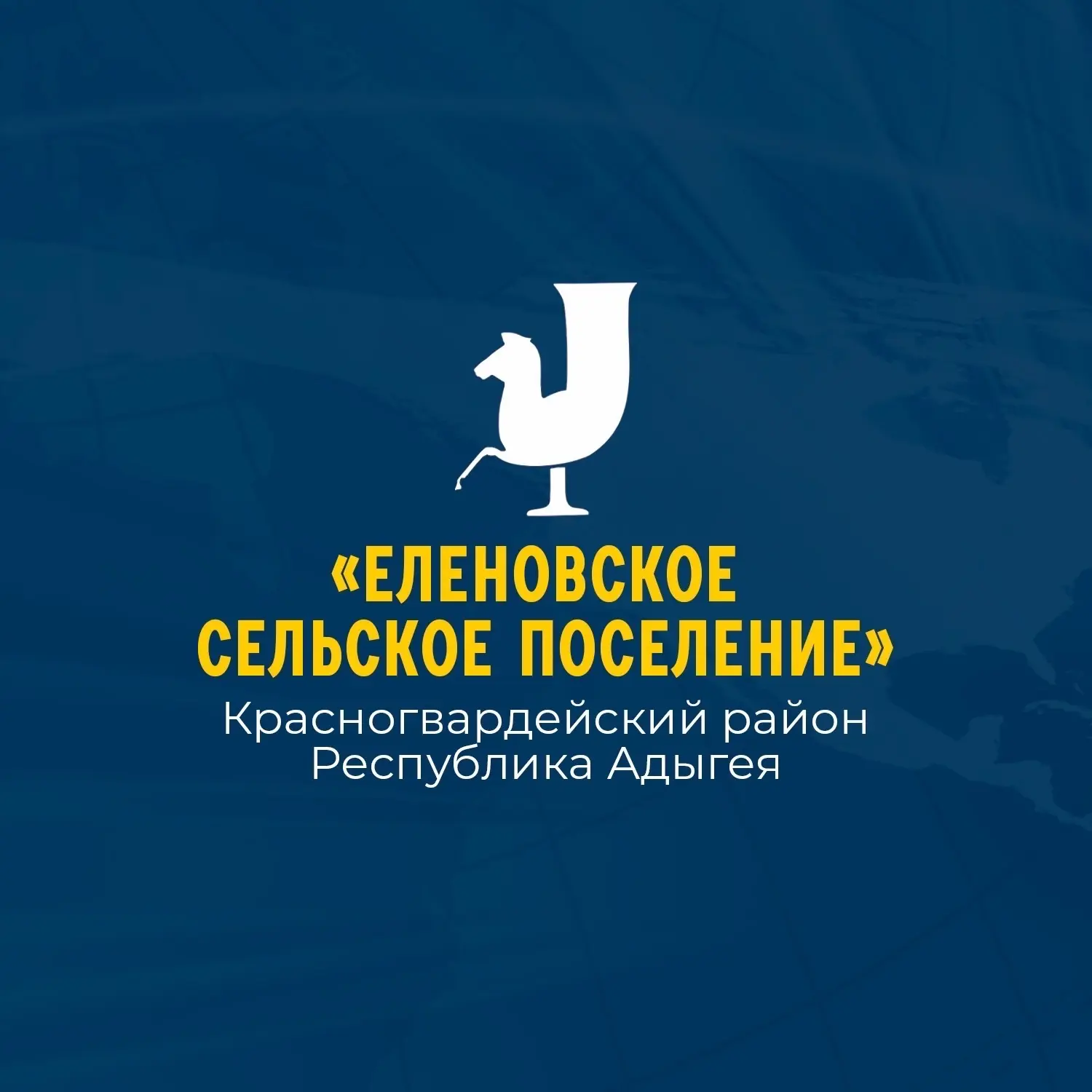 Администрация МО "Еленовское сельское поселение" — канал в мессенджере MAX