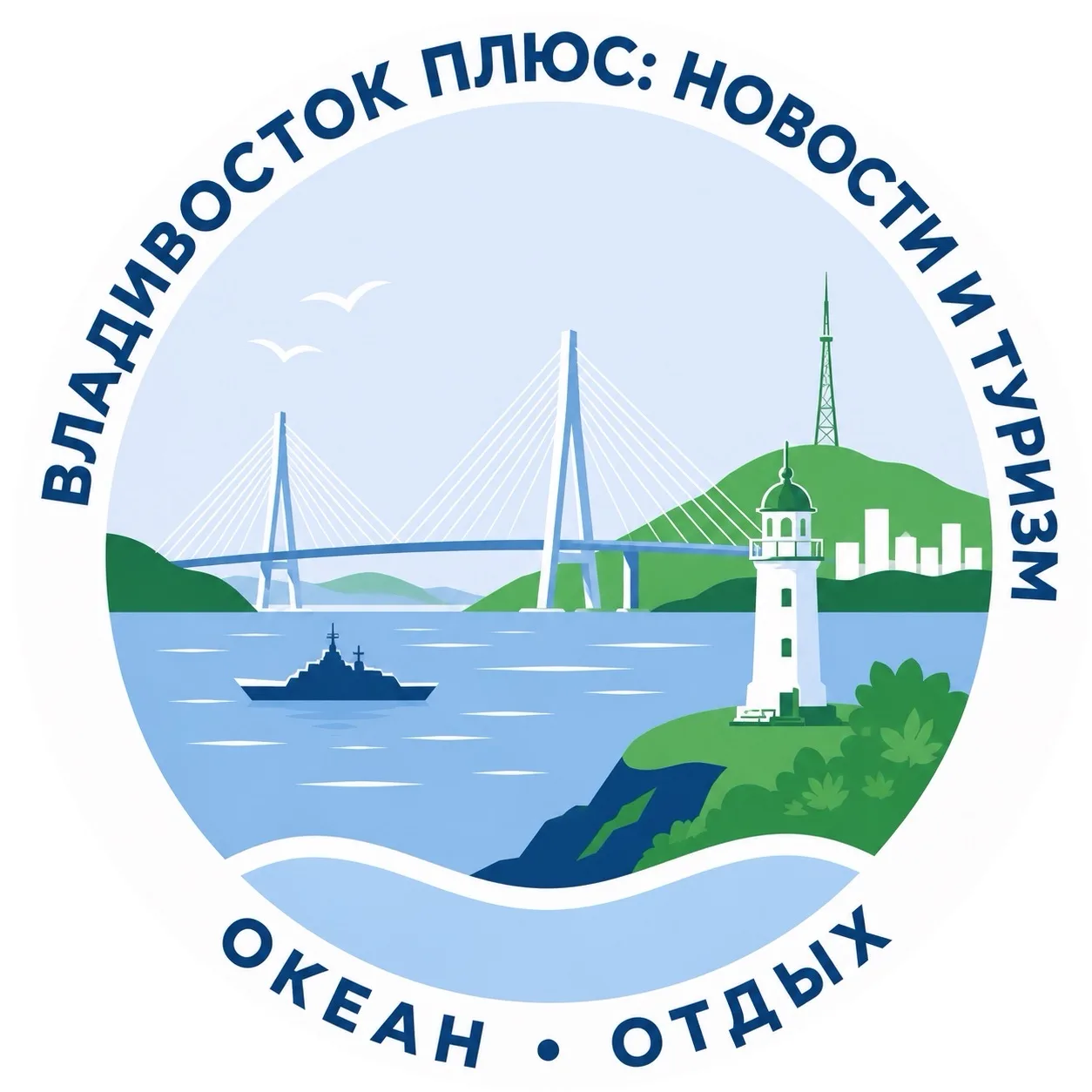 Владивосток плюс: Новости | Туризм — канал в мессенджере MAX