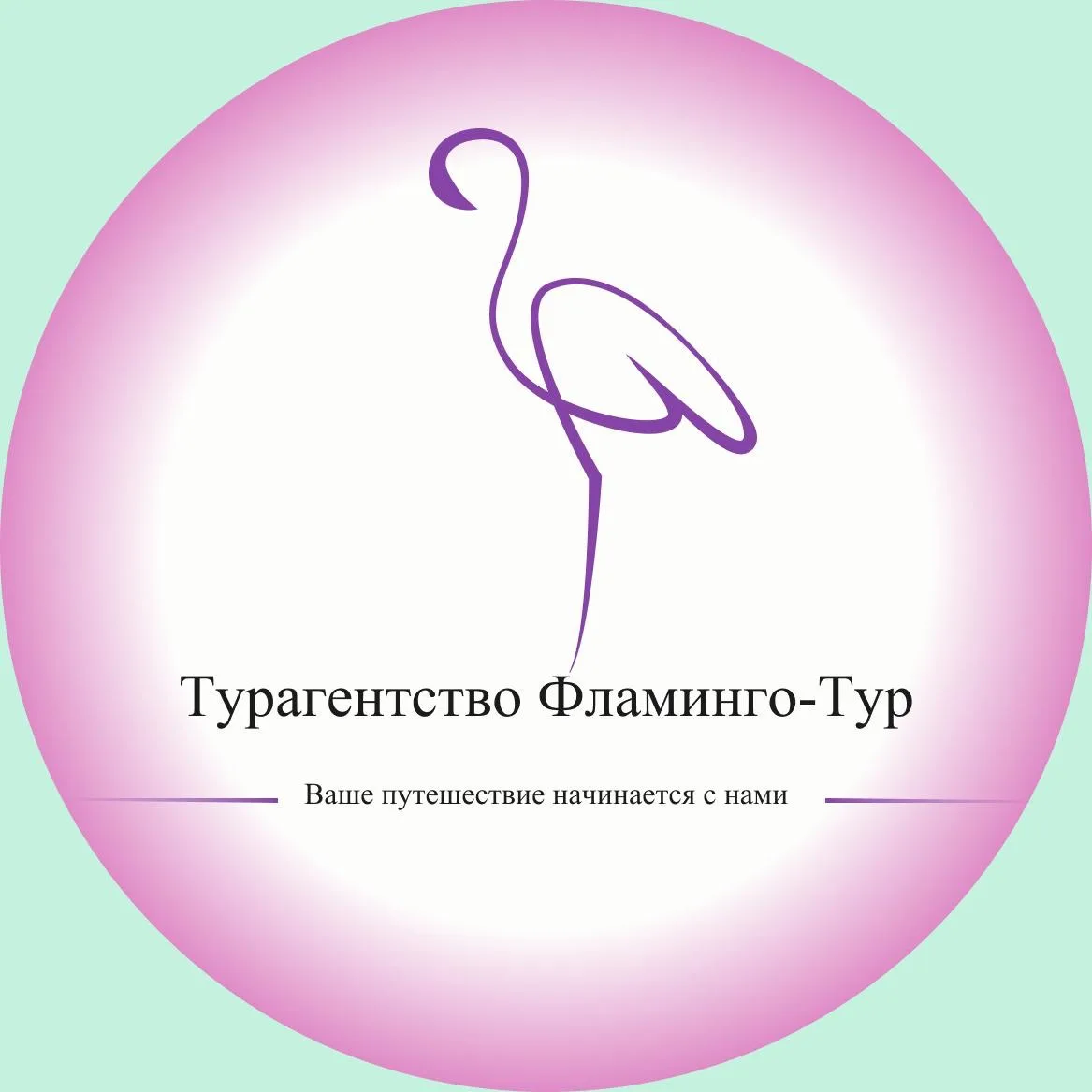 Туркомпания «Фламинго-Тур» — канал в мессенджере MAX