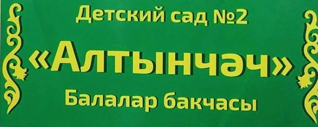 МБДОУ Детский сад №2 Алтынчеч