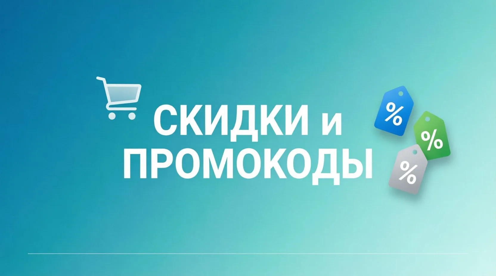 СКИДКИ и ПРОМОКОДЫ на все — канал в мессенджере MAX