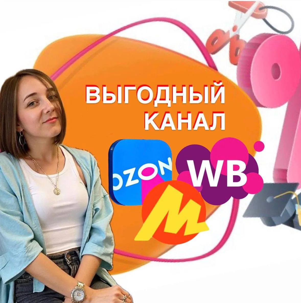 ВЫГОДНЫЙ КАНАЛ_Скидки на OZ | WB | Я.Маркет — канал в мессенджере MAX