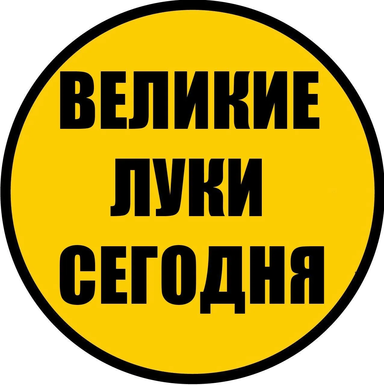 Великие Луки Сегодня — канал в мессенджере MAX