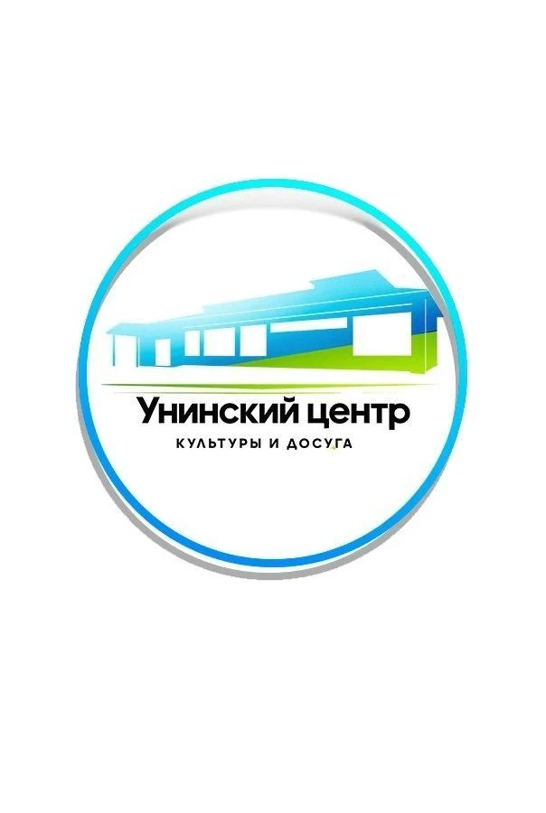 МБУК "Унинский ЦКД" — канал в мессенджере MAX