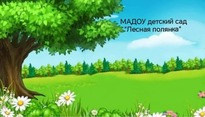 МАДОУ детский сад "Лесная полянка"
