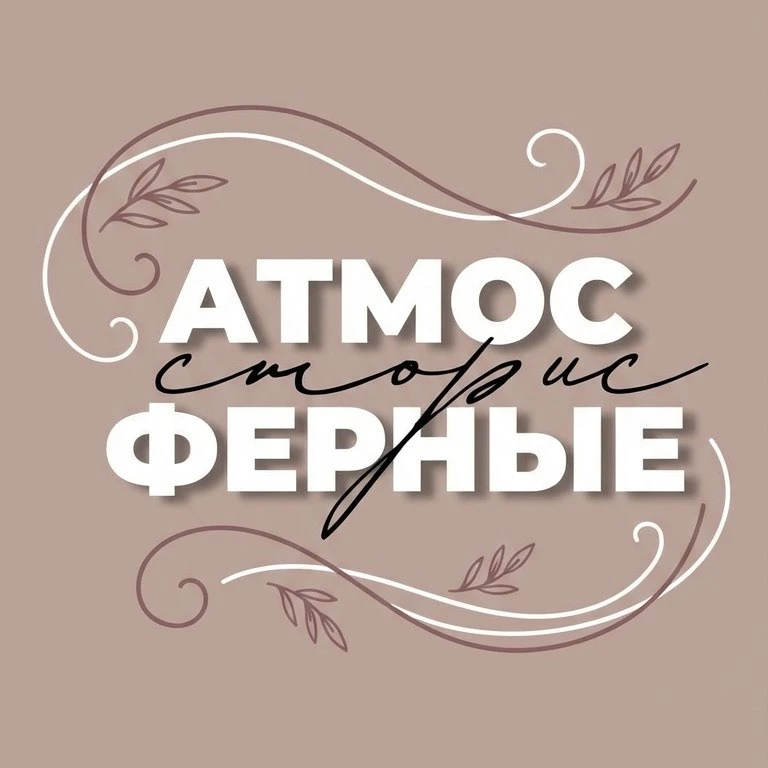 АТМОСФЕРНЫЕ СТОРИС — канал в мессенджере MAX
