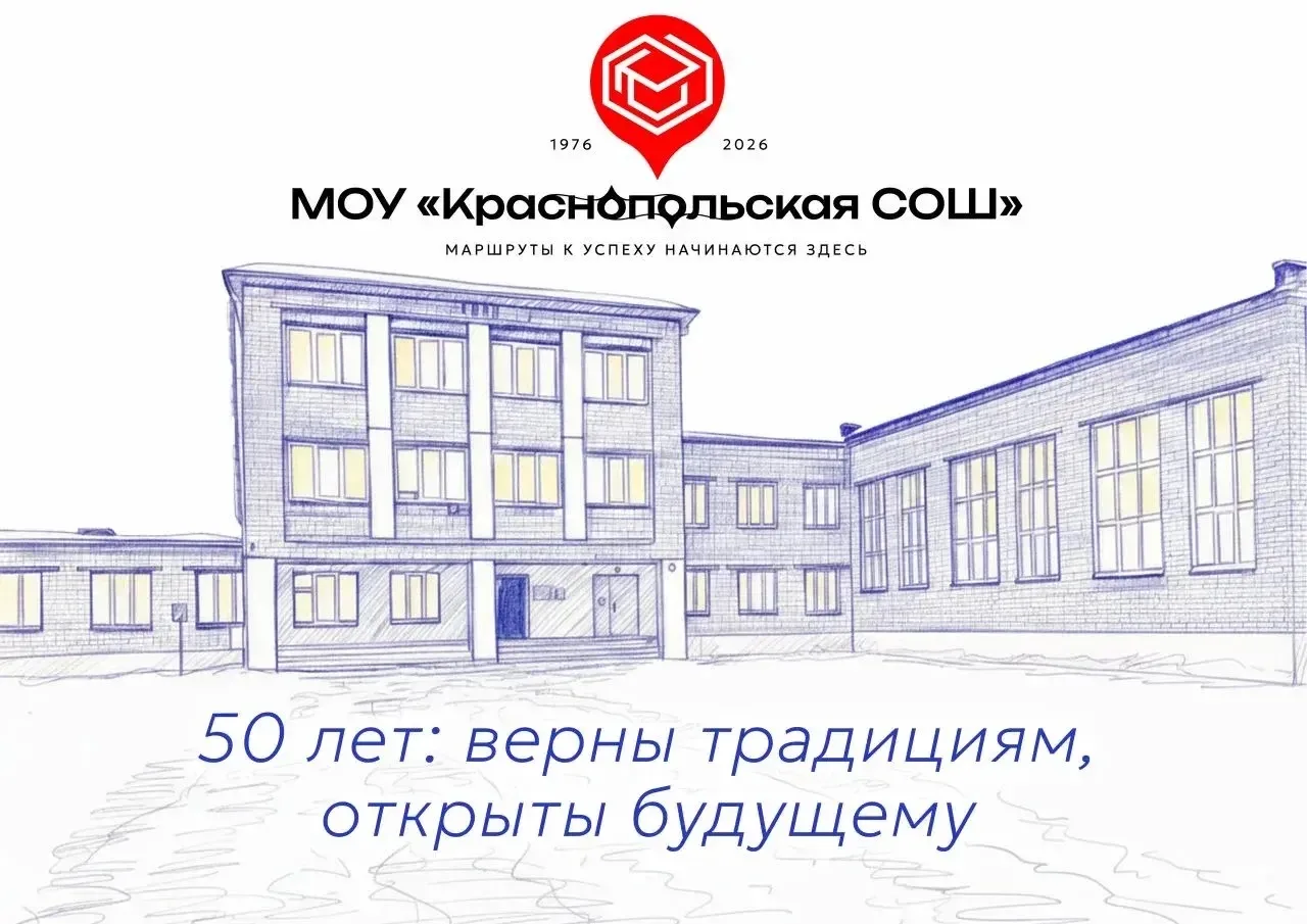 МОУ «Краснопольская СОШ» — канал в мессенджере MAX