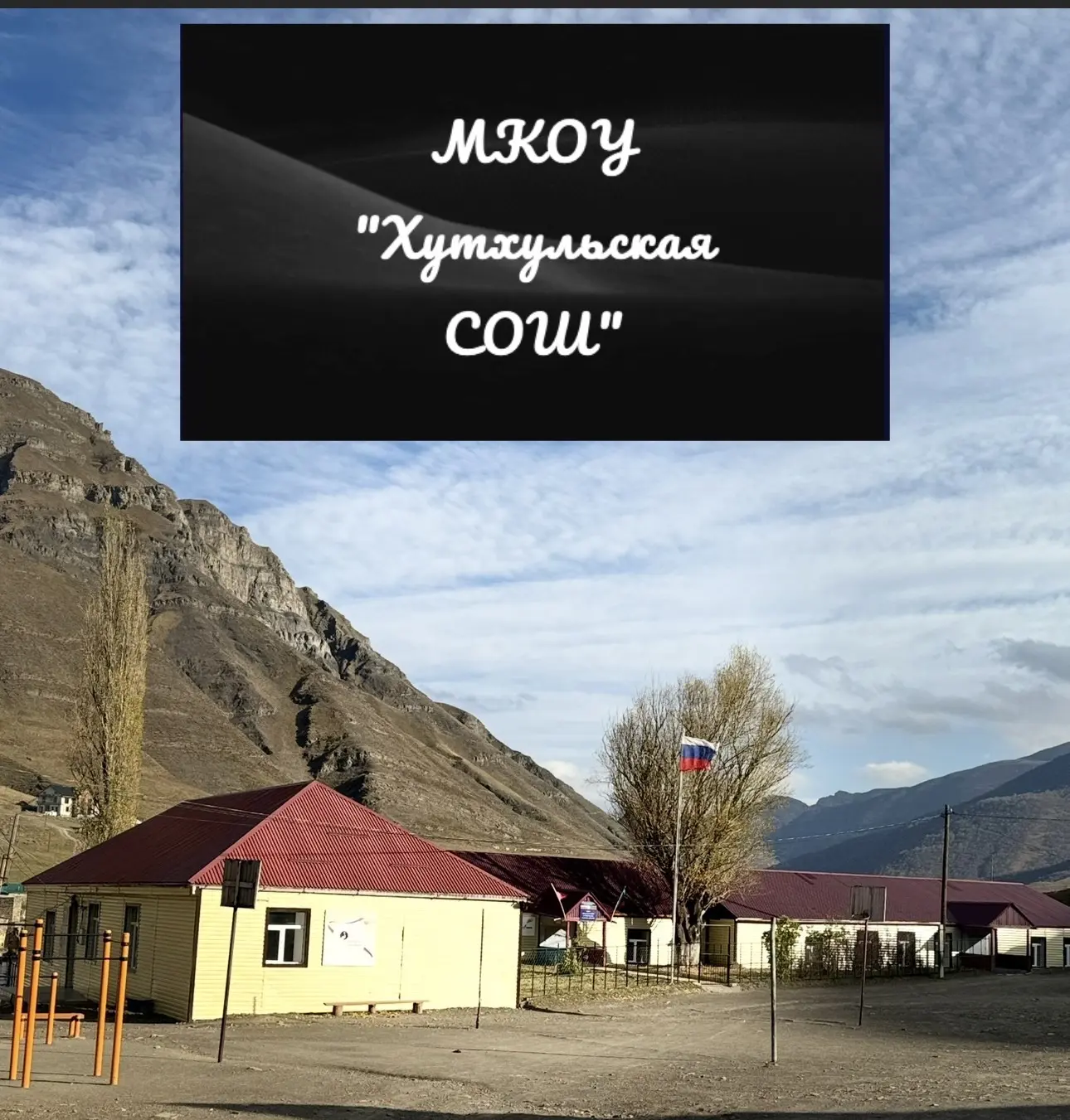 МКОУ "Хутхульская СОШ" — канал в мессенджере MAX