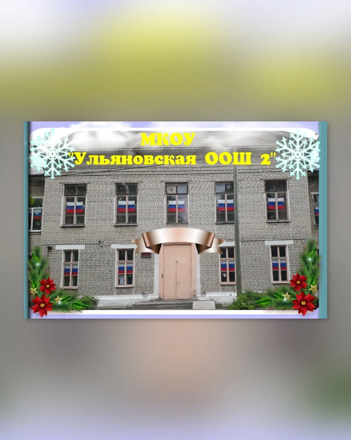 МКОУ "Ульяновская ООШ №2" Тосненский район Ленинградская область — канал в мессенджере MAX