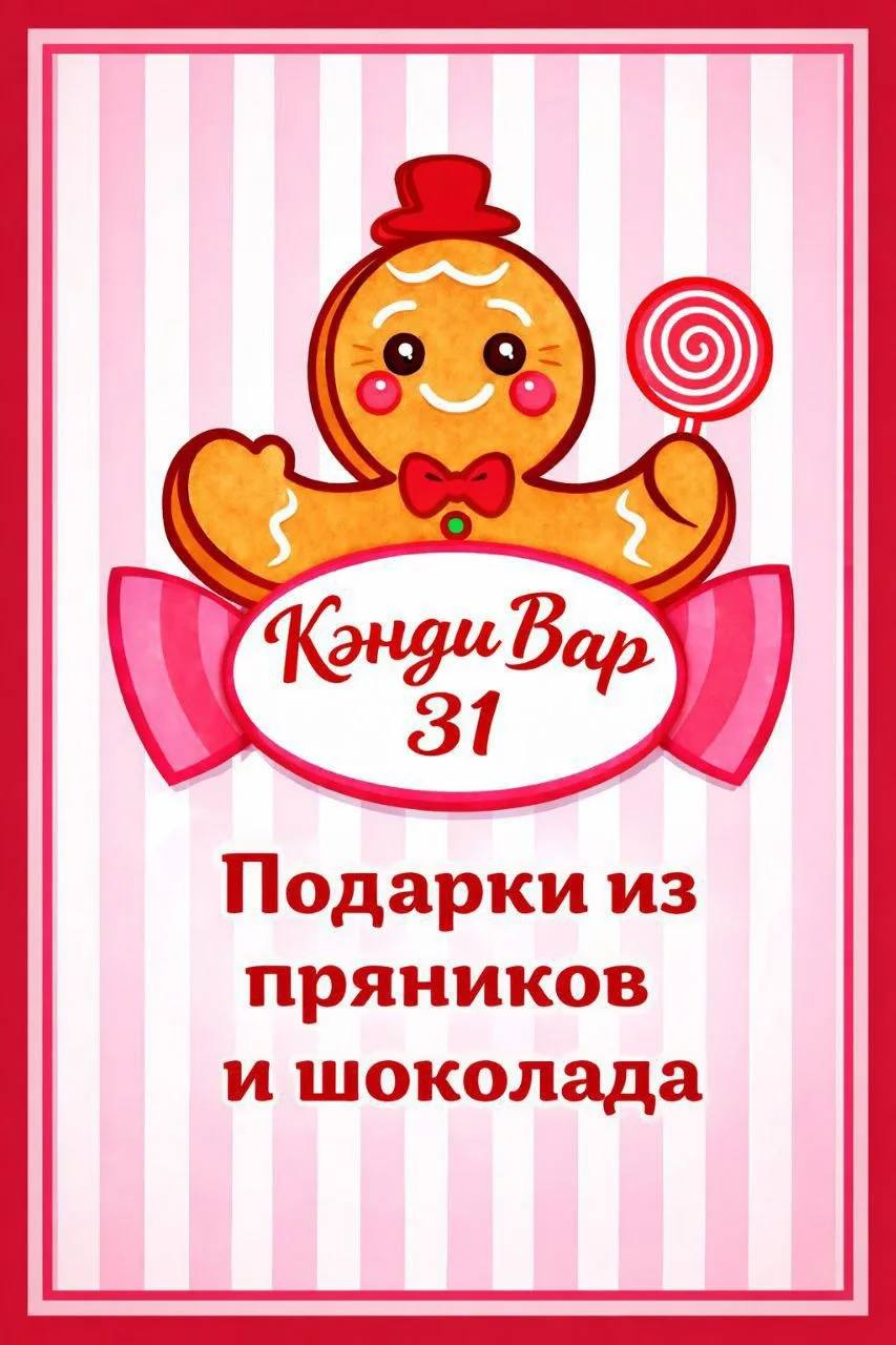 Кэнди Бар 31 ❤️ — канал в мессенджере MAX