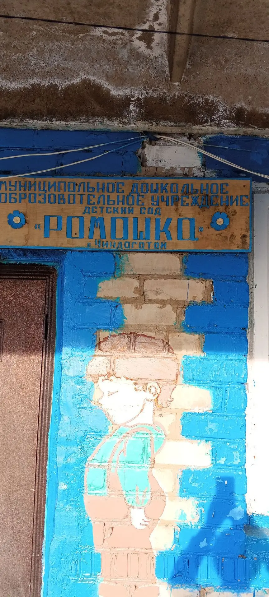 МДОУ Детский сад "Ромашка" с.Чиндагатай — канал в мессенджере MAX