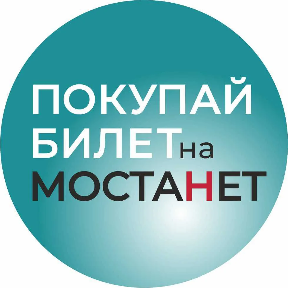 КУПИТЬ БИЛЕТ на МостаНет — канал в мессенджере MAX