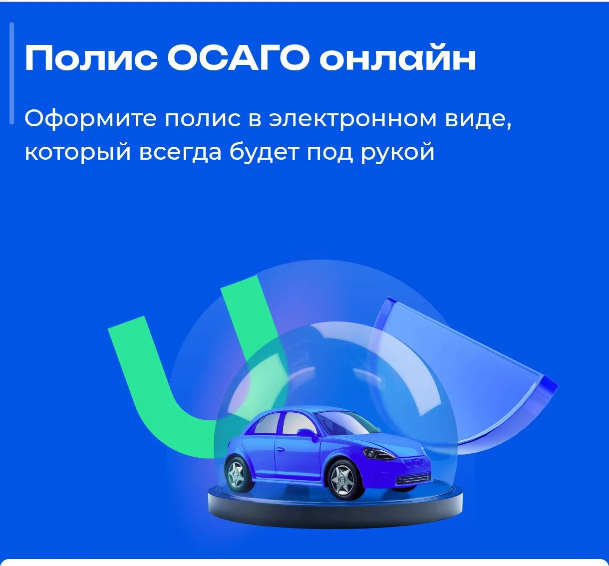 Страхование онлайн