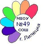 МБОУ СОШ №49 Г. Липецка_официальный канал — канал в мессенджере MAX