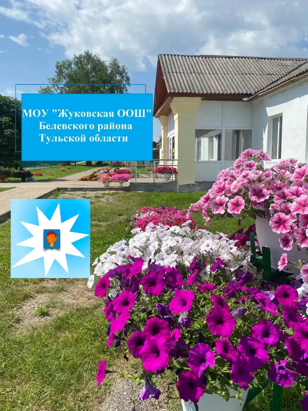 МОУ "Жуковская ООШ" Белевского района Тульской области