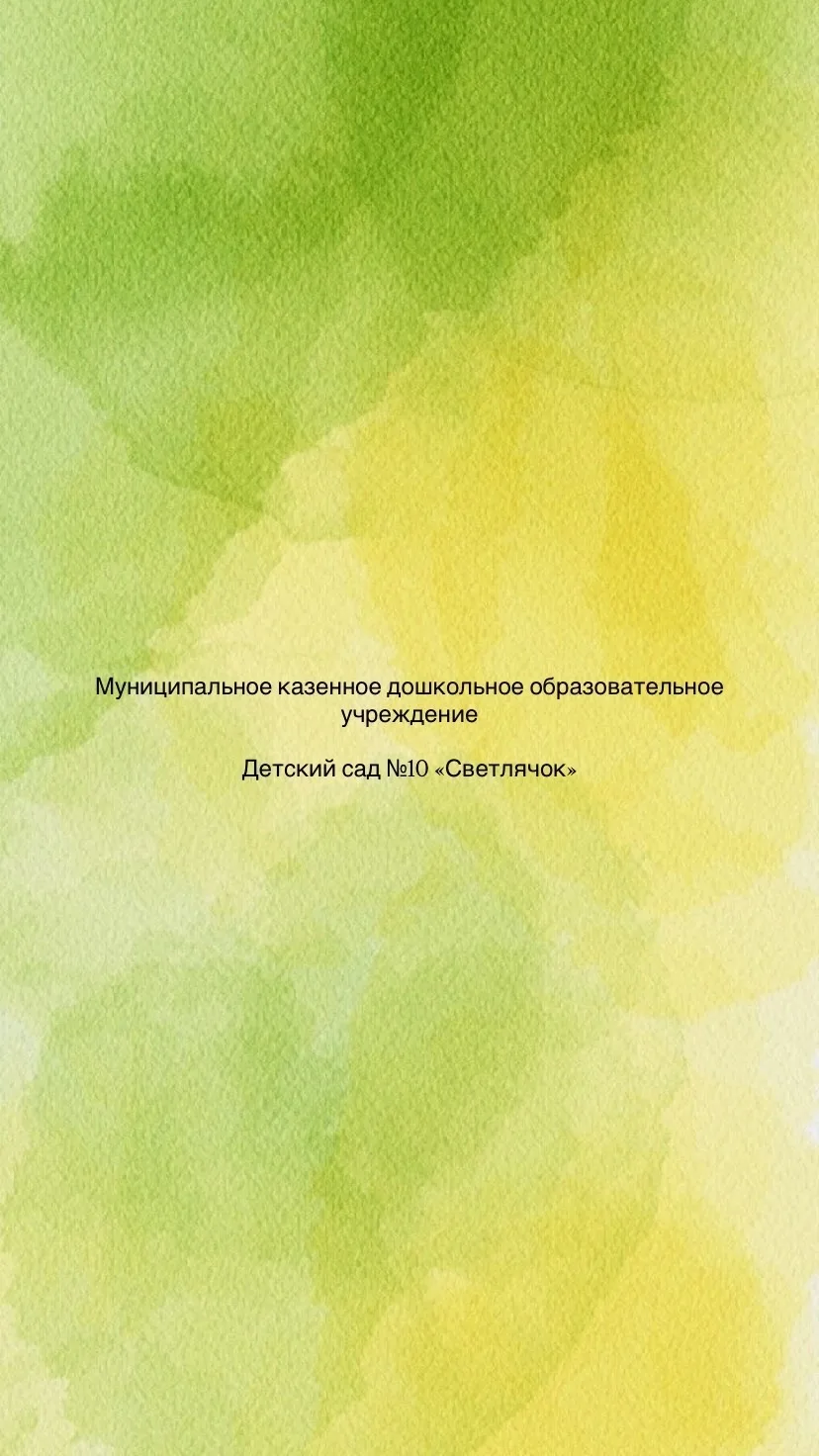 МКДОУ Детский сад №10 «Светлячок»